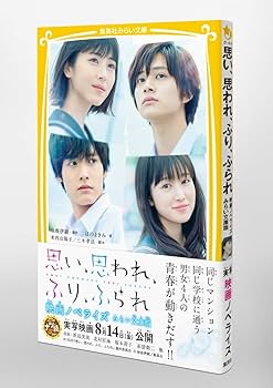 思い、思われ、ふり、ふられ 映画ノベライズ みらい文庫版 (集英社